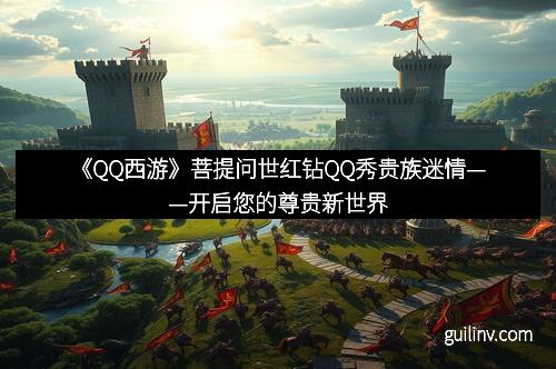 《QQ西游》菩提问世红钻QQ秀贵族迷情——开启您的尊贵新世界