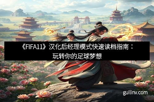 《FIFA11》汉化后经理模式快速读档指南：玩转你的足球梦想