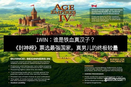 1WIN：谁是铁血真汉子？《封神榜》票选最强国家，真男儿的终极较量